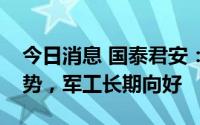 今日消息 国泰君安：大国博弈加剧是长期趋势，军工长期向好