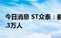 今日消息 ST众泰：截至7月29日，股东人数7.3万人
