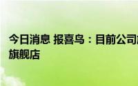 今日消息 报喜鸟：目前公司旗下各零售品牌均已在抖音开设旗舰店