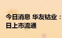 今日消息 华友钴业：278.57万股限售股8月9日上市流通