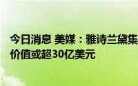 今日消息 美媒：雅诗兰黛集团正洽谈收购Tom Ford，交易价值或超30亿美元
