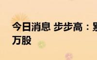 今日消息 步步高：累计出售已回购股份850万股