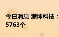 今日消息 满坤科技：创业板IPO中签号码共35763个
