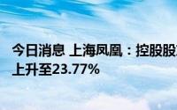 今日消息 上海凤凰：控股股东直接和间接持有公司股份比例上升至23.77%