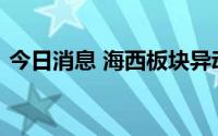 今日消息 海西板块异动拉升，平潭发展涨停