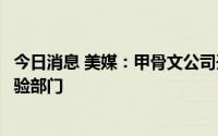 今日消息 美媒：甲骨文公司开始裁员，含市场营销与客户体验部门