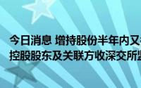 今日消息 增持股份半年内又被动减持或远低于计划，阳光城控股股东及关联方收深交所监管函