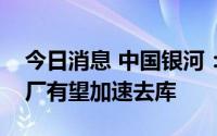 今日消息 中国银河：随着高温天气蔓延火电厂有望加速去库
