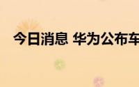 今日消息 华为公布车辆碰撞概率检测专利