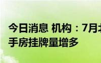 今日消息 机构：7月北京、三亚、南宁等地二手房挂牌量增多