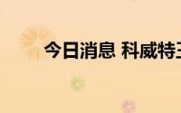 今日消息 科威特王储宣布解散议会