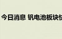 今日消息 钒电池板块快速走低，多股跌超5%