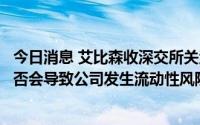 今日消息 艾比森收深交所关注函，要求说明本次利润分配是否会导致公司发生流动性风险