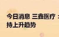 今日消息 三鑫医疗：疫苗注射器需求量将保持上升趋势