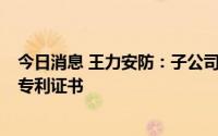 今日消息 王力安防：子公司获拉手面板、自动锁等2项相关专利证书