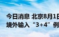今日消息 北京8月1日无新增本土病例，新增境外输入“3+4”例