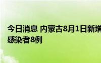 今日消息 内蒙古8月1日新增本土确诊病例7例、本土无症状感染者8例