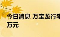 今日消息 万宝龙行李箱抽检不合格被罚2.52万元