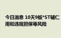 今日消息 10天9板*ST辅仁：提示可持续经营能力、资金占用和违规担保等风险