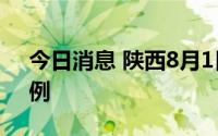 今日消息 陕西8月1日新增境外输入“1+3”例