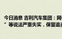 今日消息 吉利汽车集团：网传“吉利混动车抄袭奇瑞车技术”等说法严重失实，保留追责权