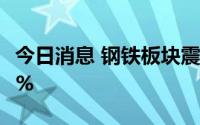 今日消息 钢铁板块震荡下跌，鄂尔多斯跌超7%