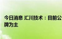 今日消息 汇川技术：目前公司所需减速机仍然以采购进口品牌为主