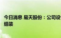 今日消息 易天股份：公司设备可以用于车载显示屏相关模组组装