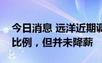 今日消息 远洋近期调整发薪日、公积金缴付比例，但并未降薪