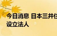 今日消息 日本三井住友德思资产管理在上海设立法人