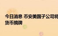 今日消息 币安美国子公司将涉及美证监会调查的AMP加密货币摘牌