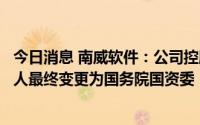 今日消息 南威软件：公司控股股东将变更为华润数科，实控人最终变更为国务院国资委，8月3日复牌