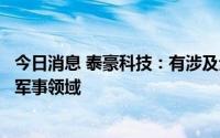 今日消息 泰豪科技：有涉及无人车的项目研发，主要运用于军事领域