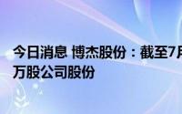 今日消息 博杰股份：截至7月29日4109.44万元回购105.16万股公司股份