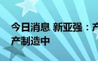 今日消息 新亚强：产品不应用至太阳能板生产制造中