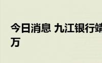 今日消息 九江银行靖安支行违规吸存被罚30万