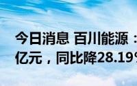 今日消息 百川能源：上半年归母净利润2.46亿元，同比降28.19%