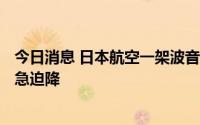 今日消息 日本航空一架波音777飞机因发动机故障在东京紧急迫降