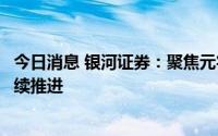 今日消息 银河证券：聚焦元宇宙场景落地，地区扶持政策陆续推进