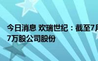 今日消息 欢瑞世纪：截至7月31日3399.56万元回购1011.67万股公司股份
