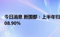 今日消息 新国都：上半年归母净利润约1.95亿元，同比增108.90%