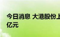 今日消息 大港股份上演地天板，交易额5.67亿元