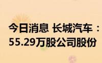 今日消息 长城汽车：7月累计约1.9亿元回购555.29万股公司股份