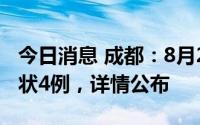 今日消息 成都：8月2日0-14时新增本土无症状4例，详情公布