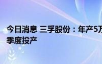 今日消息 三孚股份：年产5万吨三氯氢硅项目预计2022年三季度投产