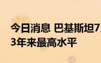 今日消息 巴基斯坦7月通胀率达24.9%，为13年来最高水平