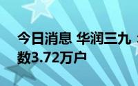 今日消息 华润三九：截至7月29日，股东户数3.72万户