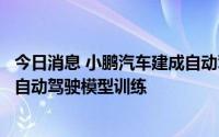 今日消息 小鹏汽车建成自动驾驶智算中心“扶摇”，专用于自动驾驶模型训练