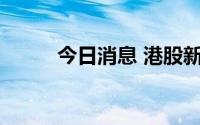 今日消息 港股新锐医药涨超23%