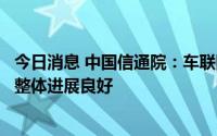 今日消息 中国信通院：车联网身份认证和安全信任试点项目整体进展良好